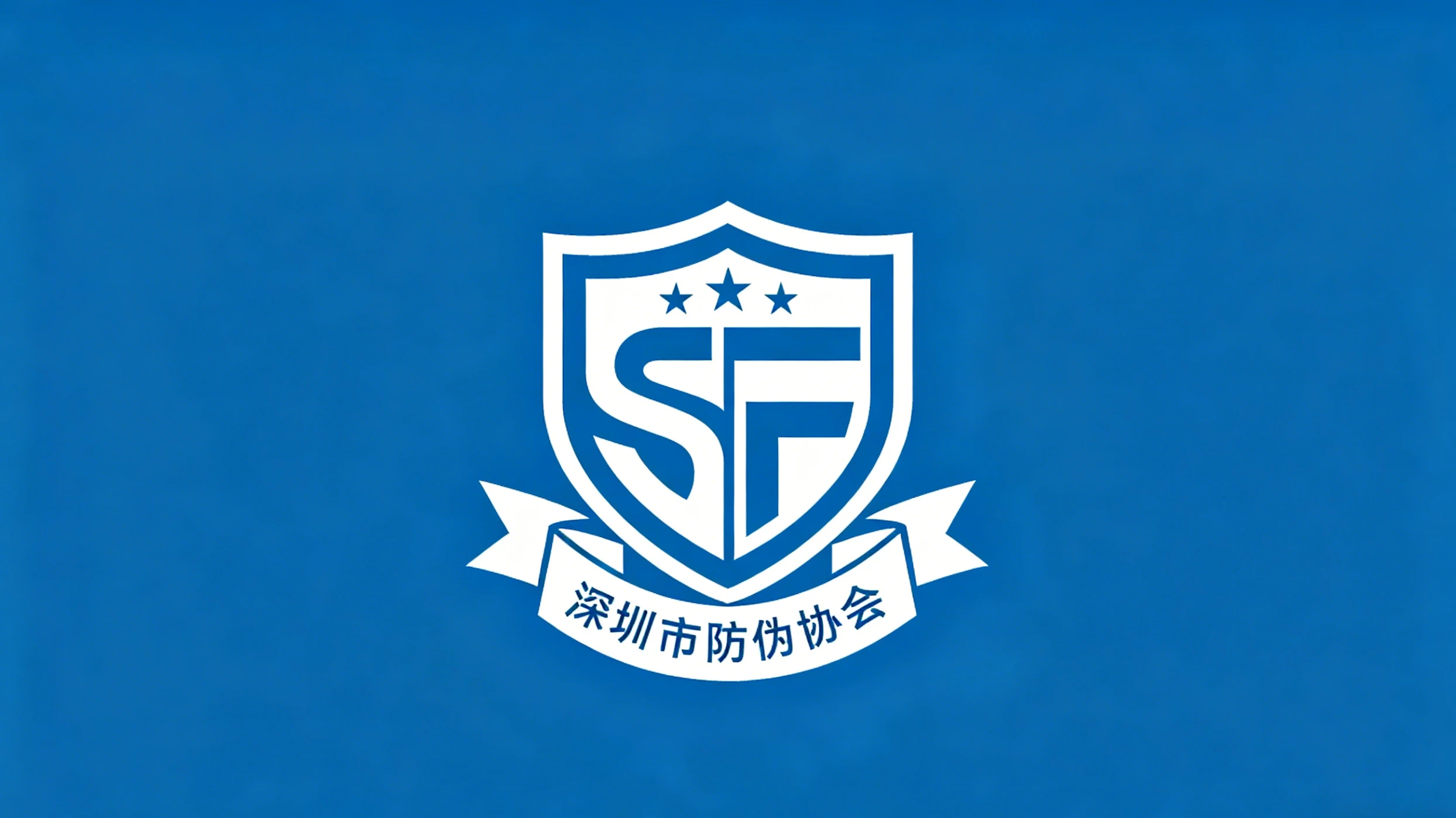Shenzhen Anti-Counterfeiting Association